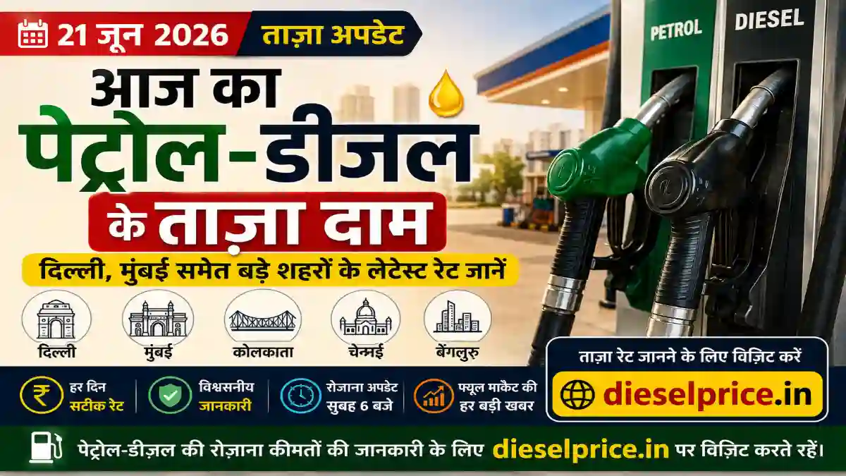 आज 21 जून 2026 डीजल कीमतें: दिल्ली, मुंबई समेत बड़े शहरों में क्या हैं ताज़ा रेट?