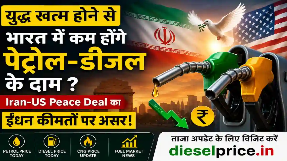 Petrol Diesel Price: Iran-US Peace Deal से भारत में सस्ता होगा पेट्रोल-डीजल?