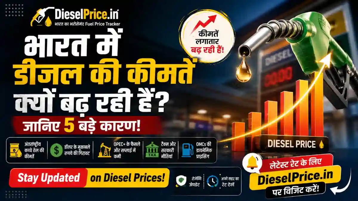 भारत में क्यों बढ़ रहे हैं डीज़ल के दाम? जानिए 5 बड़े कारण