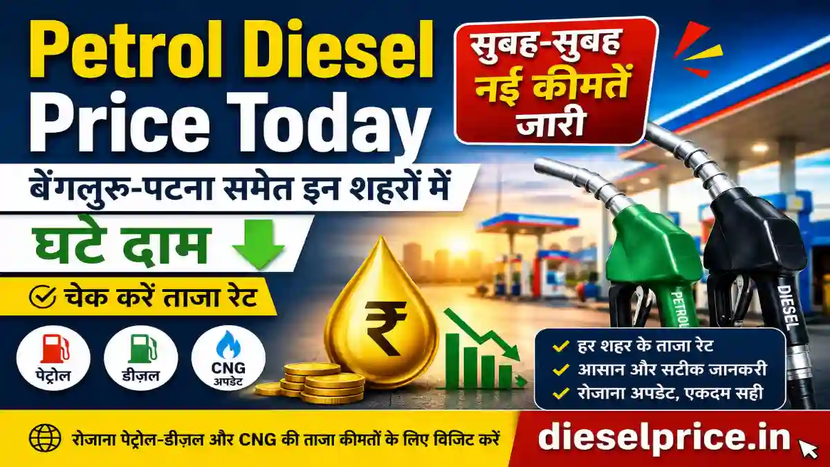 Diesel Price Today: बेंगलुरु-पटना समेत कई शहरों में सस्ता हुआ ईंधन, जानें ताजा रेट